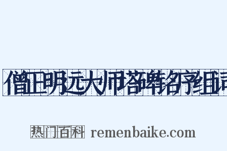 僧正明远大师塔碑铭序组词是什么意思的图片